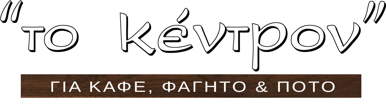 ΤΟ ΚΕΝΤΡΟΝ 1960